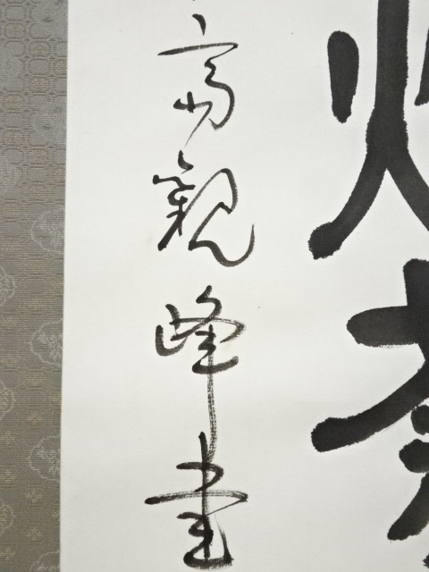 宗 sou 原田観峰筆 「飛躍」 肉筆紙本掛軸（保護箱） 【公式通販】